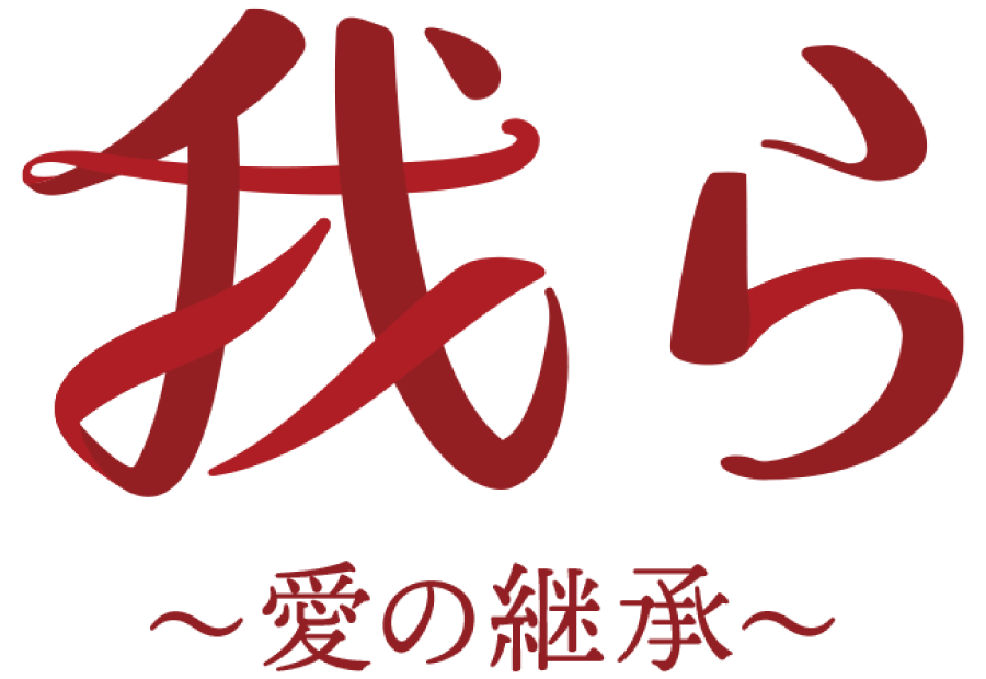 映画『我ら〜愛の継承〜』公式サイト